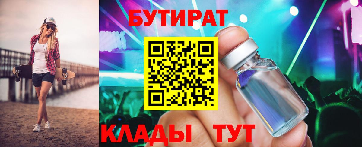 Бутират BDO Новозыбков